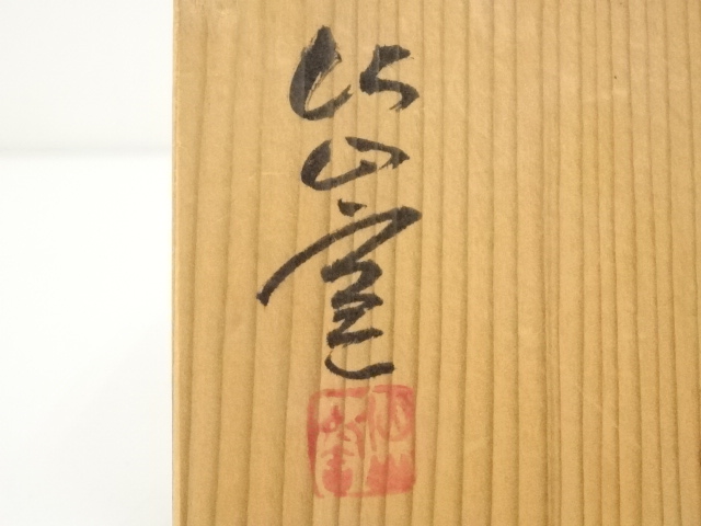 道具 ] - 道具 仙山窯造 乾山風湯呑（共箱） | ネットショップ圭